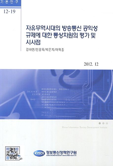 자유무역시대의 방송통신 공익성 규제에 대한 통상차원의 평가 및 시사점 / 강하연 ; 전용욱 ; ...