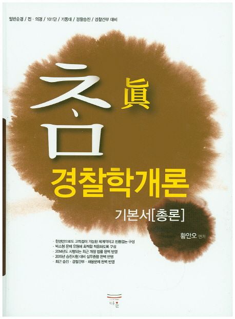 경찰학개론 기본서[총론] (일반순경/ 전,의경/ 101단/ 기동대/ 경찰승진/ 경찰간부 대비)