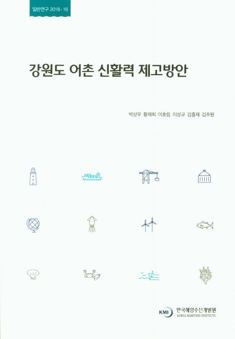 강원도 어촌 신활력 제고방안 = A study on measures to enhance the revitalization of fishing villages in Gangwon province