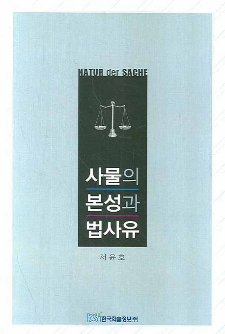 사물의 본성과 법사유 / 서윤호