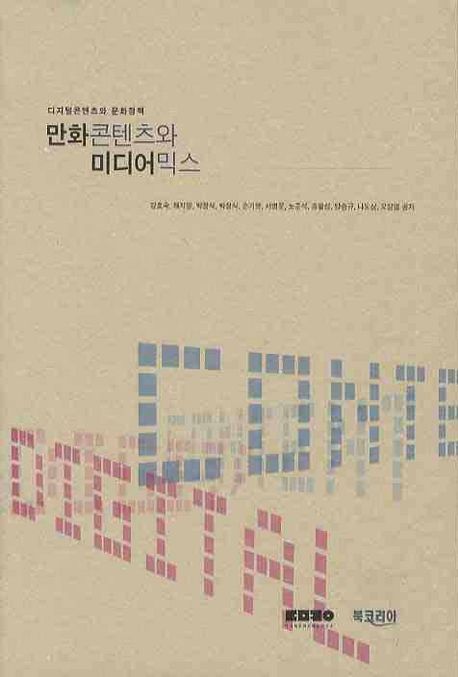 만화콘텐츠와 미디어믹스