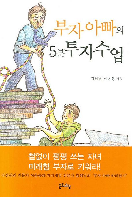 부자아빠의 5분 투자수업 / 김혜남 ; 여운봉 지음.