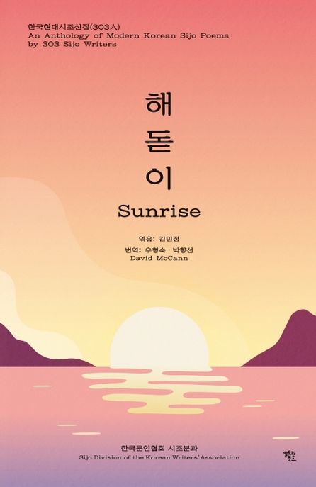 해돋이 = Sunrise : 한국현대시조선집(303人)