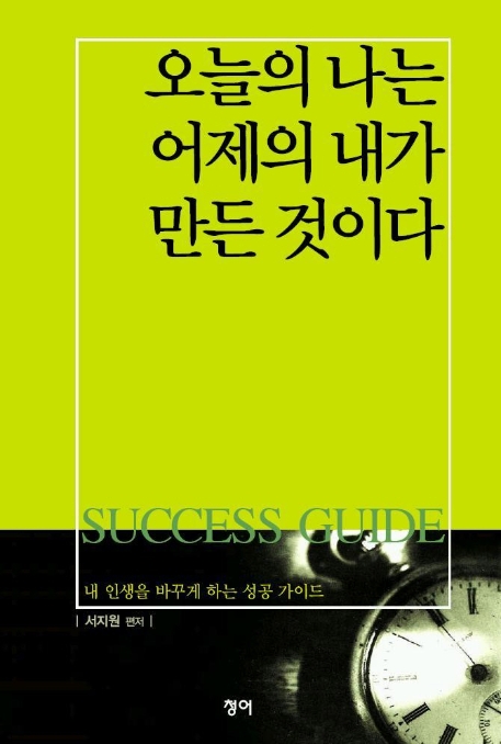 오늘의 나는 어제의 내가 만든 것이다