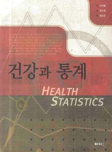 건강과 통계 = Health statistics