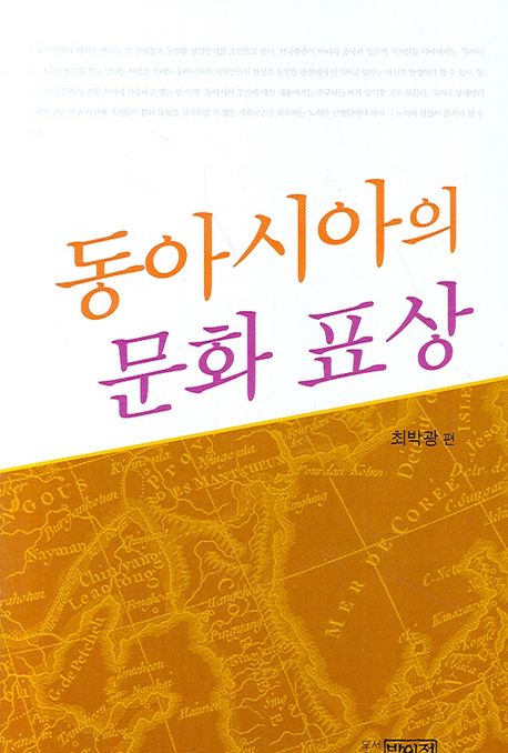 동아시아의 문화표상