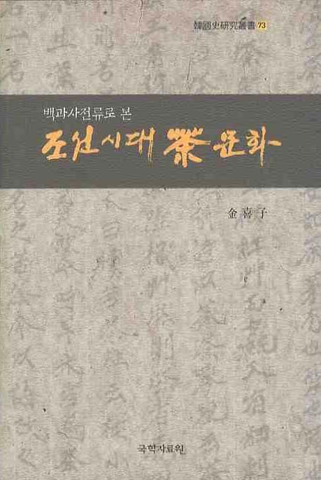 (백과사전류로 본) 조선시대 茶 문화 : 『五洲衍文長箋散稿』를 중심으로 / 金喜子 지음