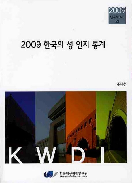 (2009)한국의 성 인지 통계 = Gender statistics in Korea