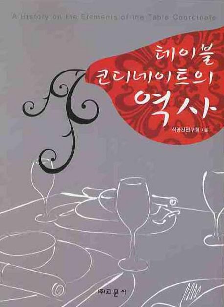 테이블 코디네이트의 역사 = (A)history on the elements of the table coordinate