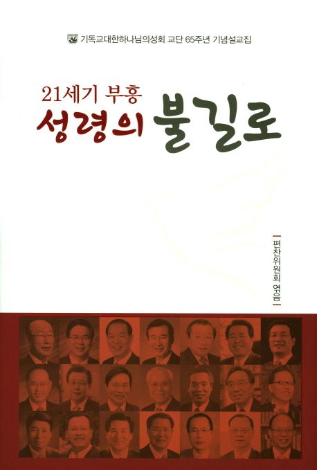 21세기 부흥 성령의 불길로 (기독교대한하나님의성회 교단 65주년 기념설교집)