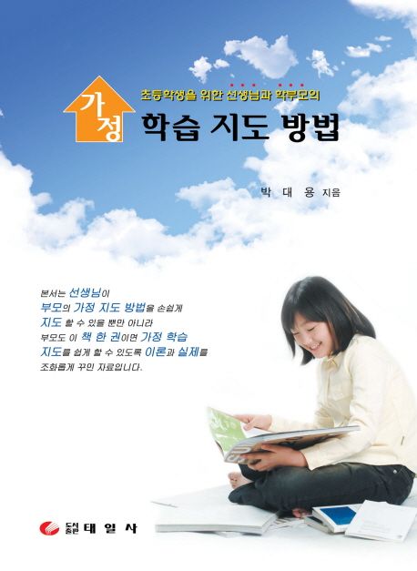 가정 학습 지도 방법 (초등학생을 위한 선생님과 학부모의 가정 학습 지도 방법)