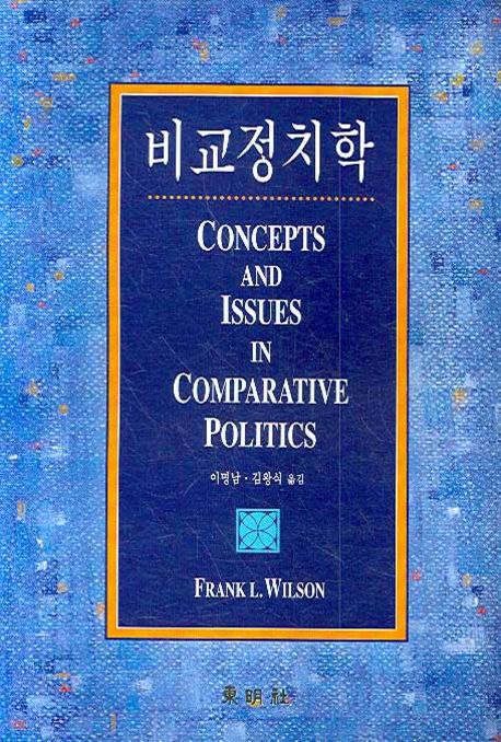 비교정치학