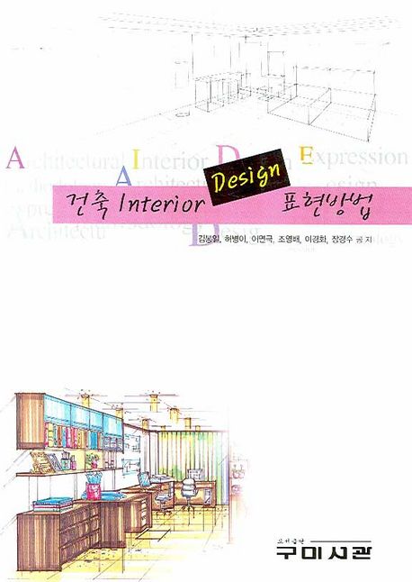 건축 interior design 표현방법 = Architectural interior design expression