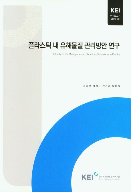 플라스틱 내 유해물질 관리방안 연구