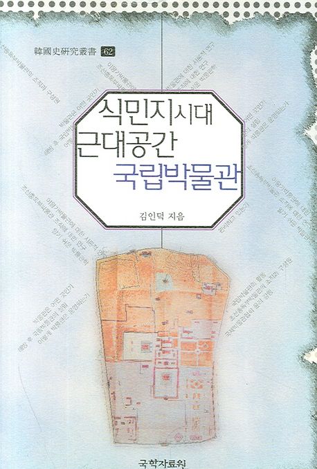 식민지시대 근대 공간 국립박물관