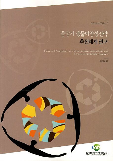 중장기 생물다양성전략 추진체계 연구  = Framework suggestions for implimentation of national mid-and long-term biodiversity strategies