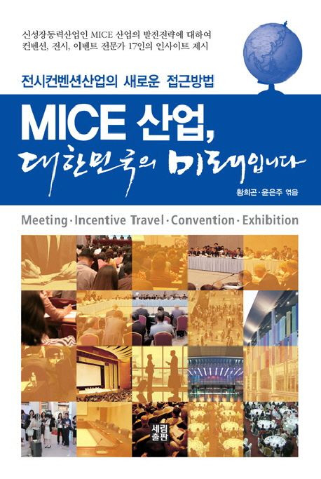 MICE 산업, 대한민국의 미래입니다 : 전시컨벤션산업의 새로운 접근방법