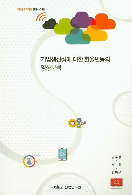기업생산성에 대한 환율변동의 영향분석