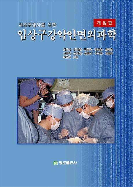 (치과위생사를 위한)임상구강악안면외과학 = Clinical oral and maxillofacial surgery