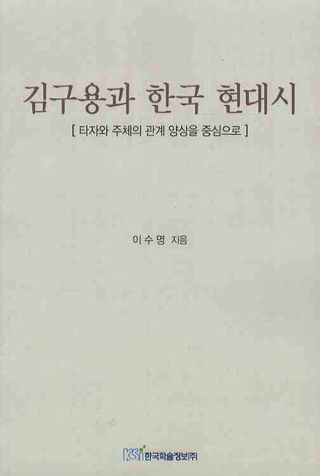 김구용과 한국 현대시 : 타자와 주체의 관계 양상을 중심으로