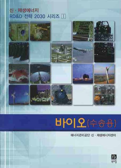 신·재생에너지 RD&D 전략 2030 시리즈. 1 : 바이오(수송용) / 에너지관리공단 신·재생에너지센...