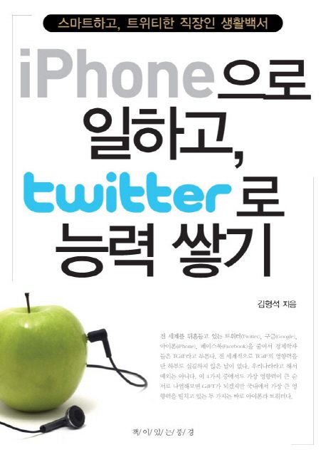 iPhone으로 일하고, twitter로 능력 쌓기  : 스마트하고, 트위티한 직장인 생활백서