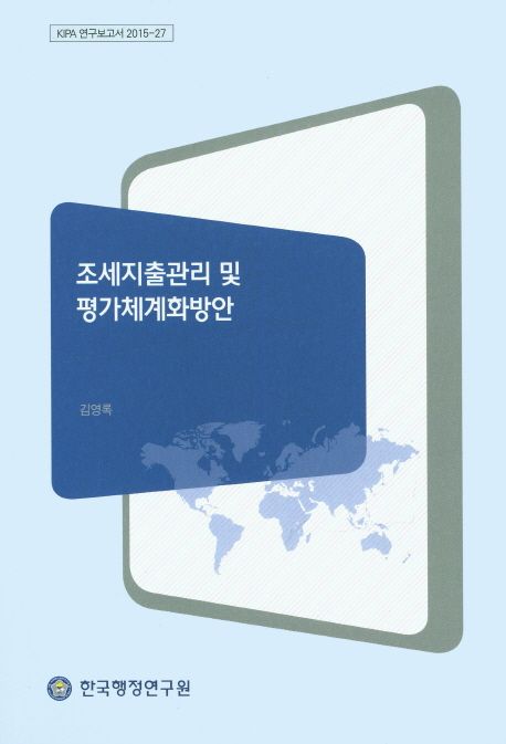 조세지출관리 및 평가체계화방안