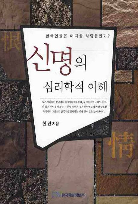 신명의 심리학적 이해 : 한국인들은 어떠한 사람들인가?