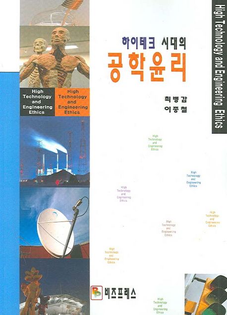 하이테크 시대의 공학윤리