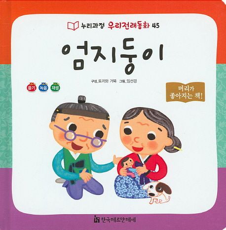 엄지둥이 / 토끼와 거북 지음  ; 임선경 그림