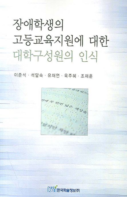 장애학생의 고등교육지원에대한 대학구성원의 인식