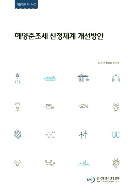 해양준조세 산정체계 개선방안
