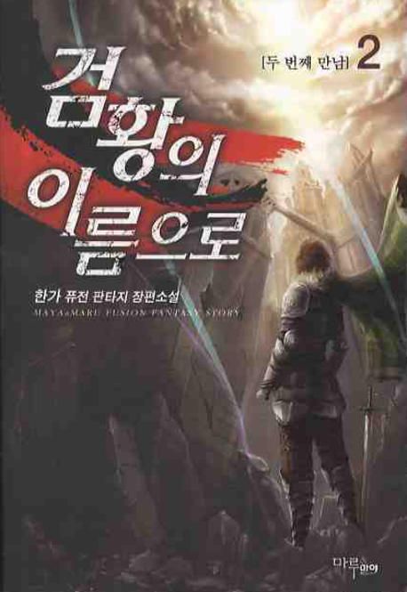 검황의 이름으로. 2- [전자책] : 한가 퓨전 판타지 장편소설