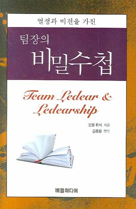 팀장의 비밀수첩 : 열정과 비전을 가진