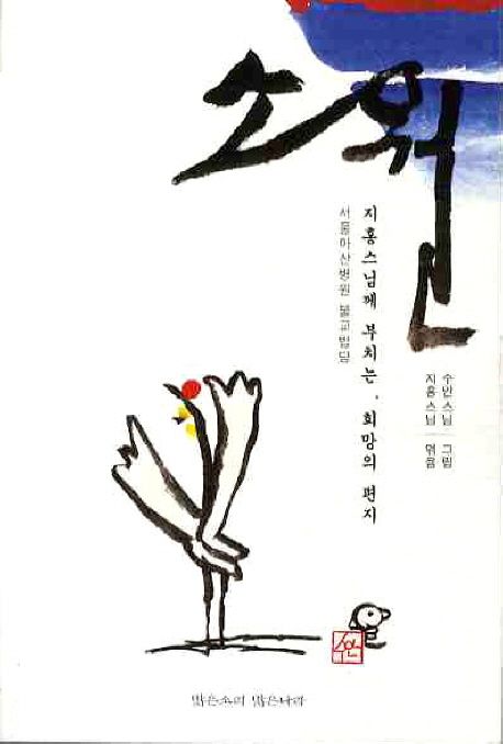 소원 (지홍스님께 부치는, 희망의 편지)