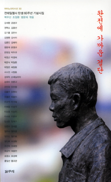 완전에 가까운 결단 (전태일열사 탄생 60주년 기념시집)