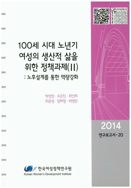 100세 시대 노년기 여성의 생산적 삶을 위한 정책과제. 2 : 노후설계를 통한 역량강화