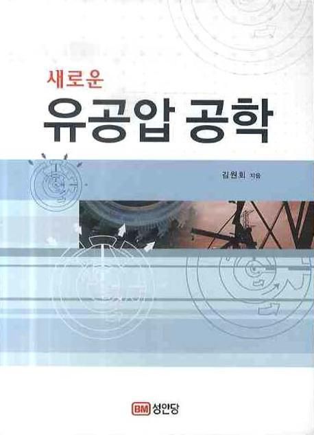 유공압 공학