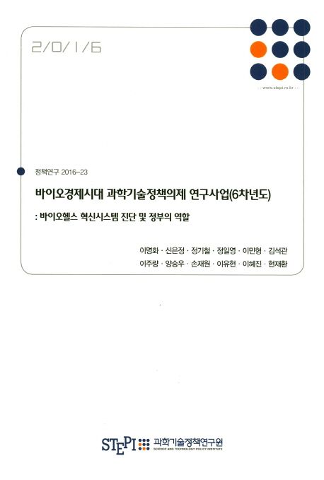 바이오 경제시대 과학기술정책의제 연구사업(6차년도) : 바이오헬스 혁신시스템 진단 및 정부의 ...