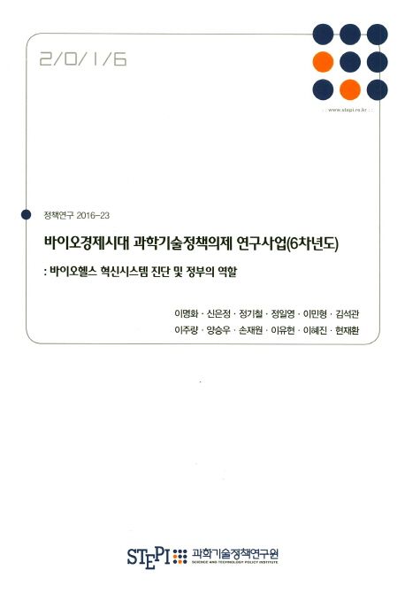 바이오경제시대 과학기술정책의제 연구사업. 6차년도 : 바이오헬스 혁신시스템 진단 및 정부의 역할