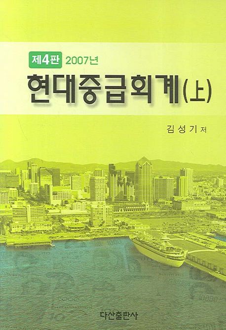 현대중급회계. 上