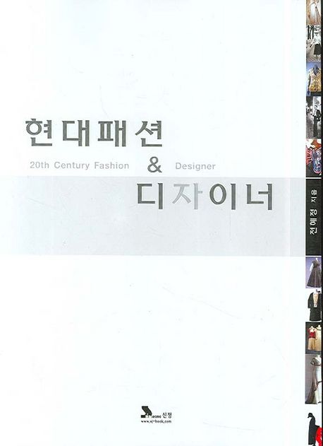 현대패션 & 디자이너 = 20th century fashion&designer
