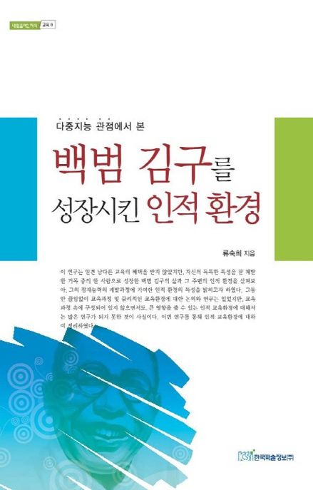 (다중지능 관점에서 본) 백범 김구를 성장시킨 인적환경