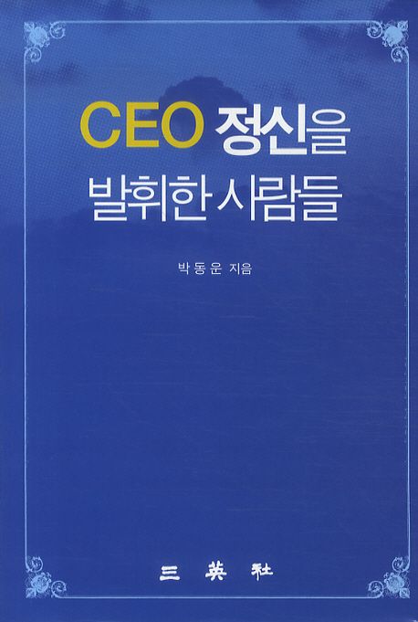 CEO 정신을 발휘한 사람들 / 박동운 지음