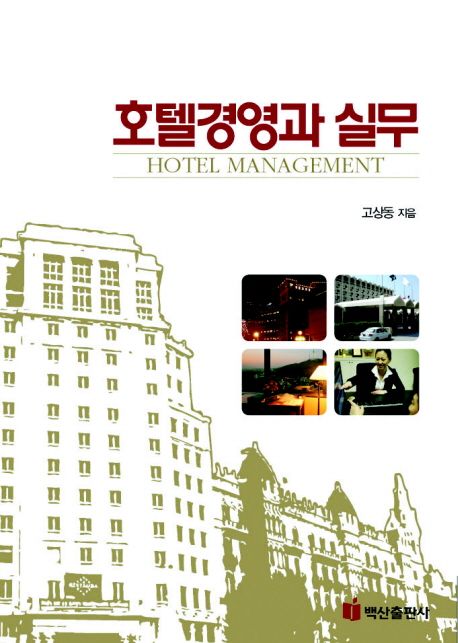 호텔경영과 실무  = Hotel management / 고상동 저.