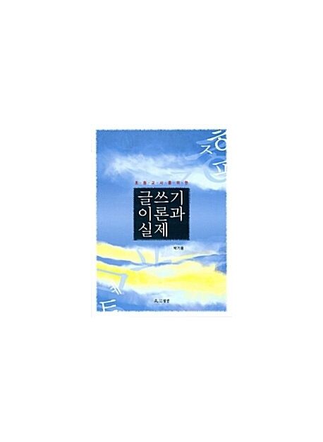 초등교사를 위한 글쓰기 이론과 실제 (초등교사를 위한)