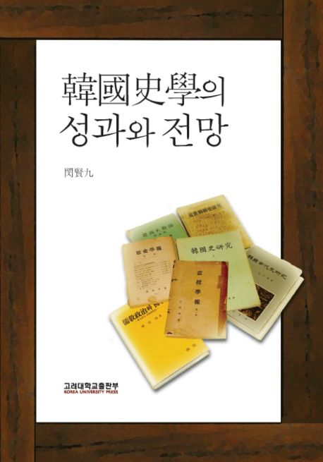 韓國史學의 성과와 전망