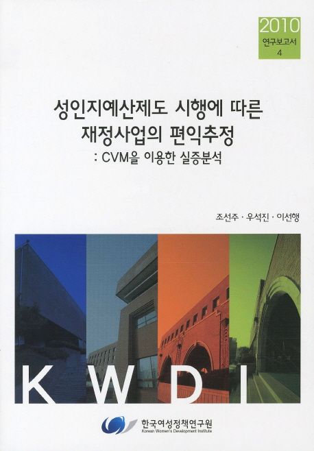 성인지예산제도 시행에 따른 재정사업의 편익추정  : CVM을 이용한 실증분석 / 한국여성정책연구...