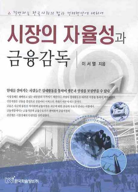 시장의 자율성과 금융감독 : 격변하는 한국사회의 법과 경제현상에 대하여