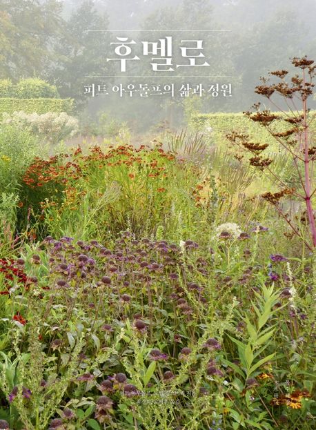 후멜로 (피트 아우돌프의 삶과 정원) 표지